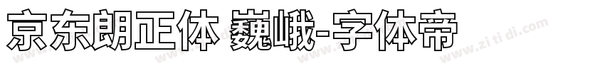 京东朗正体 巍峨字体转换